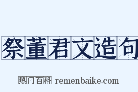 祭董君文造句是什么意思的图片